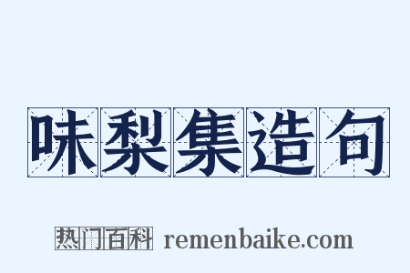 味梨集造句是什么意思的图片